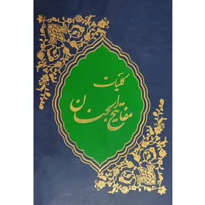 کتاب کلیات مفاتیح الجنان ترجمه الهی قمشه ای انتشارات آوای رها