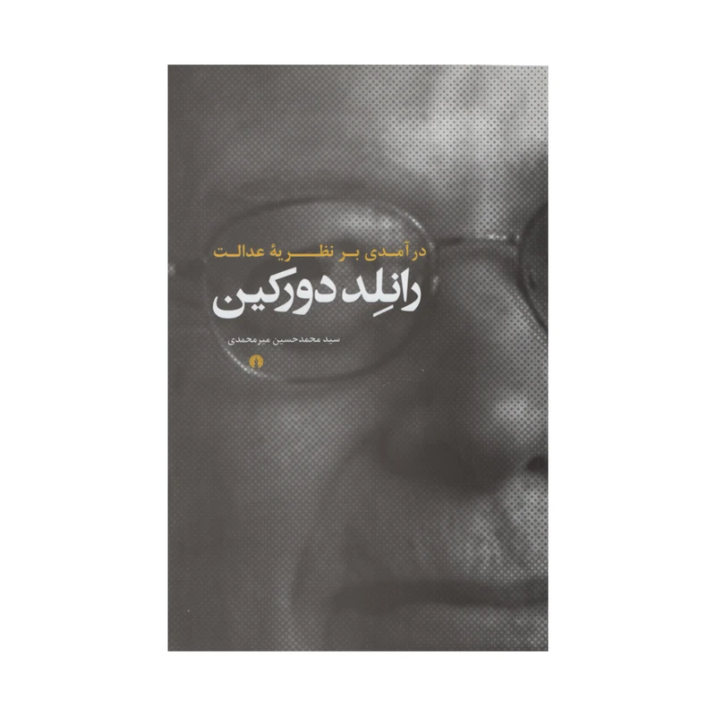 کتاب درآمدی بر نظریه عدالت رانلد دورکین اثر سیدمحمدحسین میرمحمدی نشر علمی فرهنگی