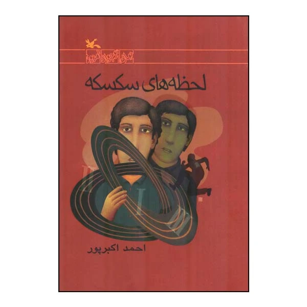 کتاب لحظه های سکسکه اثر احمد اکبرپور انتشارات کانون پرورش فکری کودکان و نوجوانان