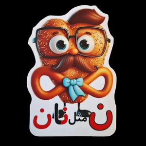 گیفت مدل الفبا طرح نان مجموعه 10 عددی