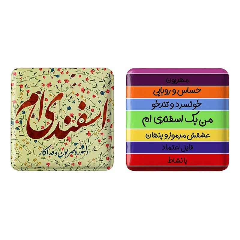 مگنت خندالو مدل ماه تولد اسفند کد 23082320 مجموعه 2 عددی