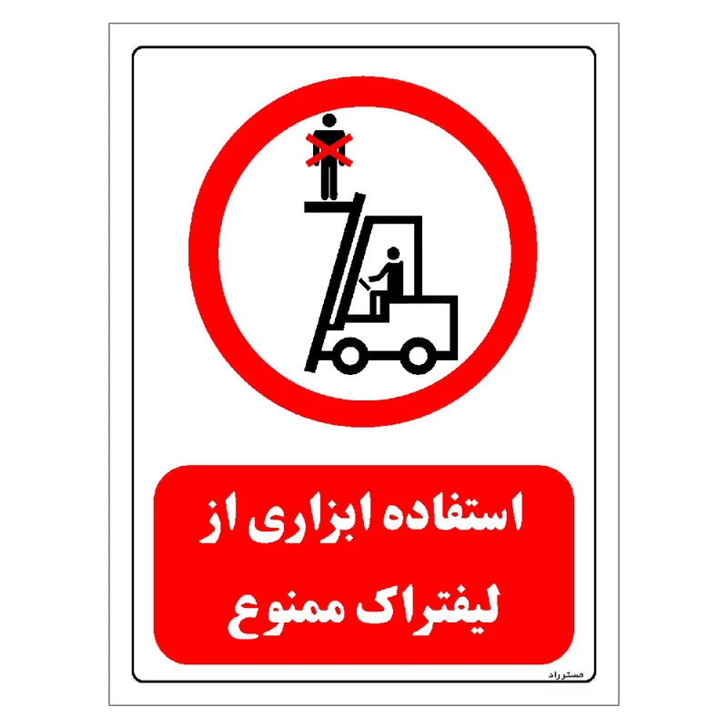برچسب ایمنی مستر راد طرح استفاده ابزاری از لیفتراک ممنوع مدل HSE-OSHA-0629