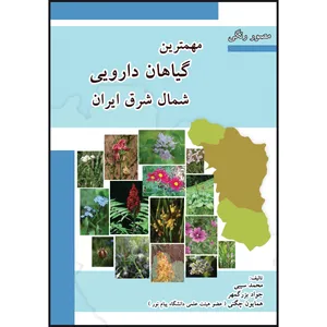 کتاب مهم‌ترین گیاهان دارویی شمال شرق ایران اثر جمعی از نویسندگان انتشارات ارسطو
