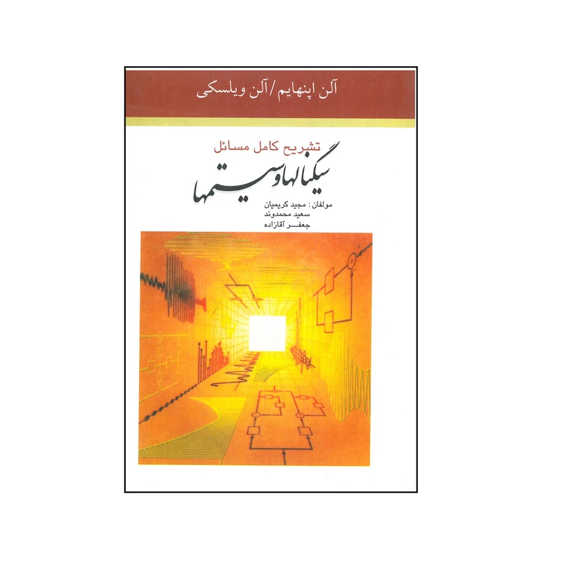 کتاب تشریح کامل سیگنالها و سیستمها اثر آلن اپنهایم و آلن ویلسکی انتشارات فروزش