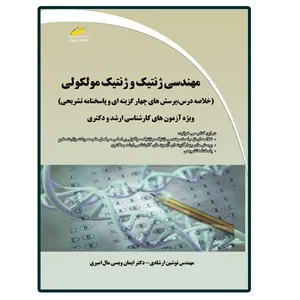 کتاب مهندسی ژنتیک و ژنتیک مولکولی (خلاصه درس، پرسش های چهارگزینه ای و پاسخنامه تشریحی) اثر نوشین ارشادی و ایمان ویسی مال امیری انتشارات دیباگران تهران