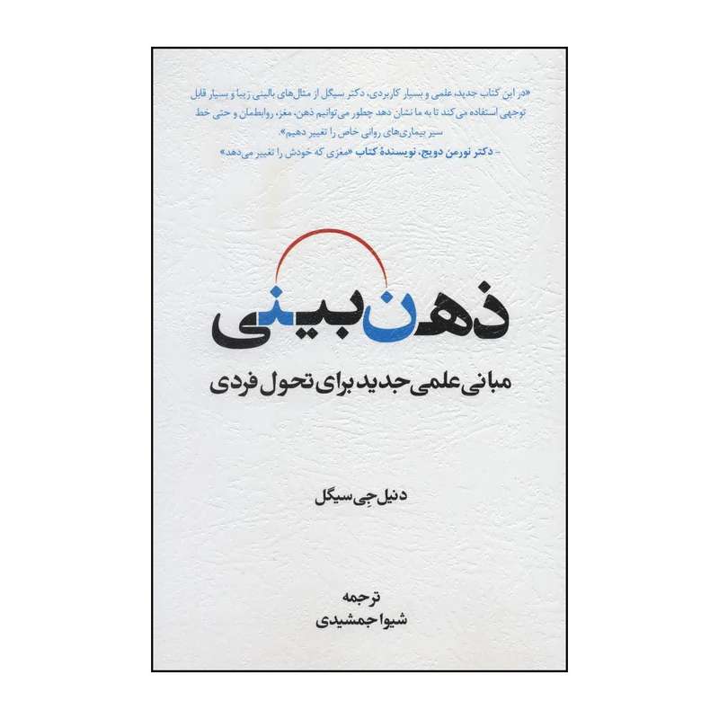 کتاب ذهن بینی اثر  دانیل ج سیگل انتشارات اسبار