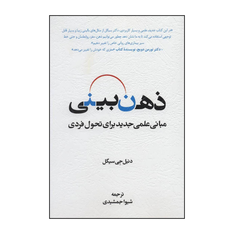 کتاب ذهن بینی اثر  دانیل ج سیگل انتشارات اسبار