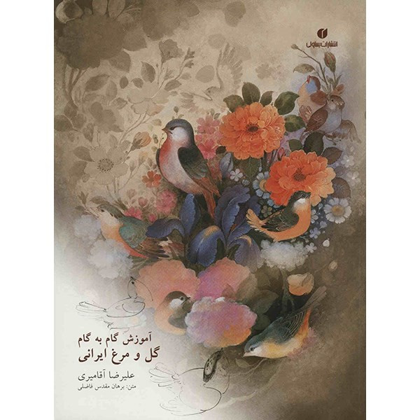 کتاب آموزش گام به گام گل و مرغ ایرانی اثر علیرضا آقامیری