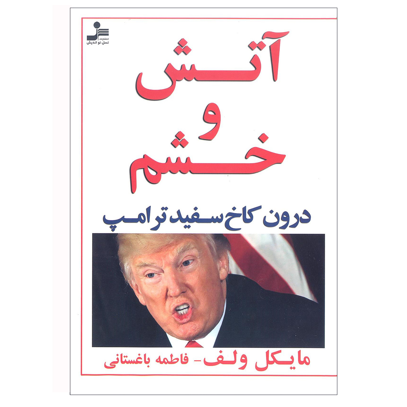 کتاب آتش و خشم درون کاخ سفید ترامپ اثر مایکل ولف انتشارات نسل نو اندیش 
