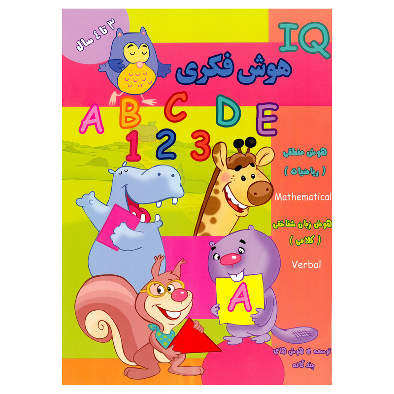 کتاب IQ هوش فکری 3 تا 4 سال اثر مینا فرج زاده انتشارات گوهر اندیشه