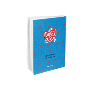 كتاب این گونه باشیم اثر سيد جواد بهشتي نشر معارف جلد 1
