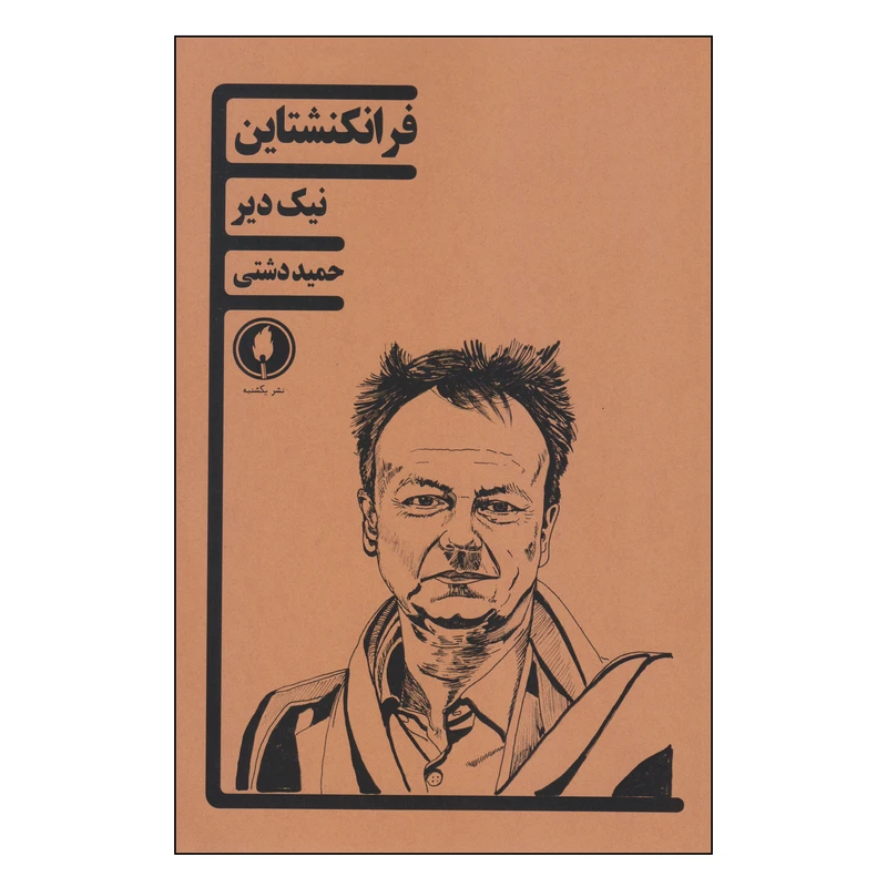 کتاب فرانکنشتاین اثر نیک دیر انتشارات یکشنبه