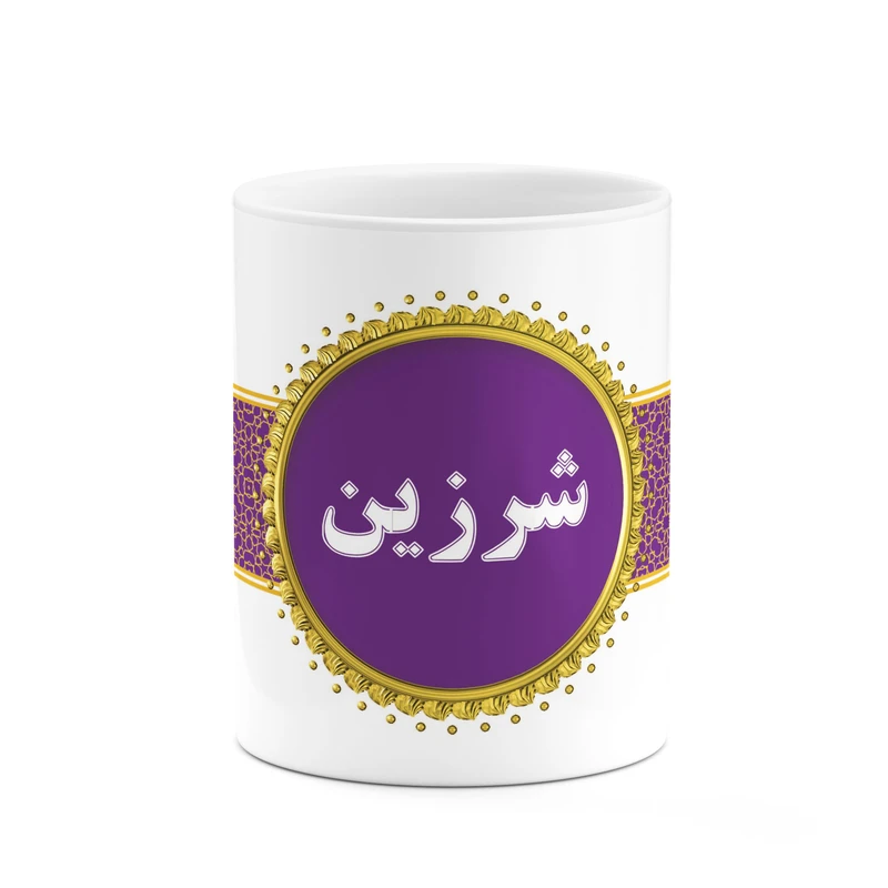 ماگ کاکتی طرح اسم شرزین کد mgo14228