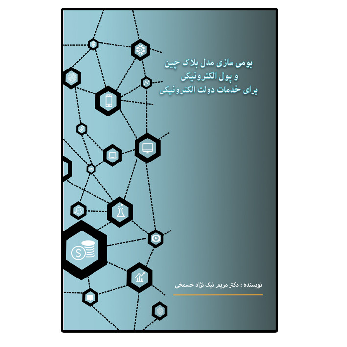 کتاب بومی سازی مدل بلاک چین و پول الکترونیکی برای خدمات دولت الکترونیکی انتشارات امید سخن