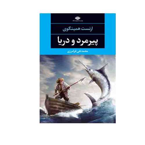 کتاب پیرمرد و دریا اثر ارنست همینگوی نشر امیرکبیر