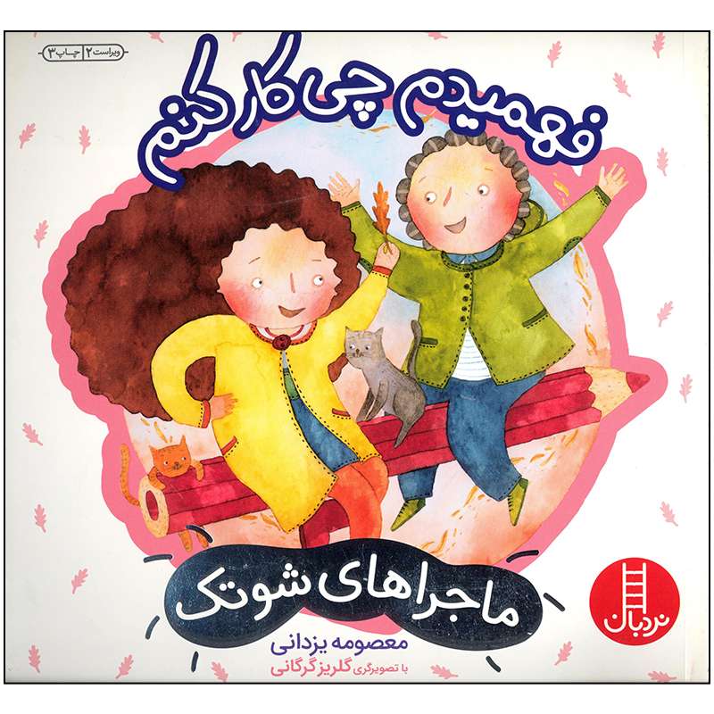 کتاب فهمیدم چی کار کنم اثر معصومه یزدانی انتشارات فنی ایران