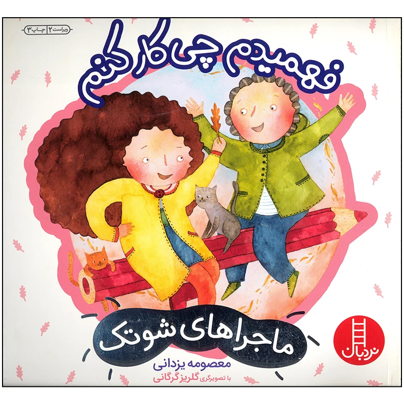 کتاب فهمیدم چی کار کنم اثر معصومه یزدانی انتشارات فنی ایران