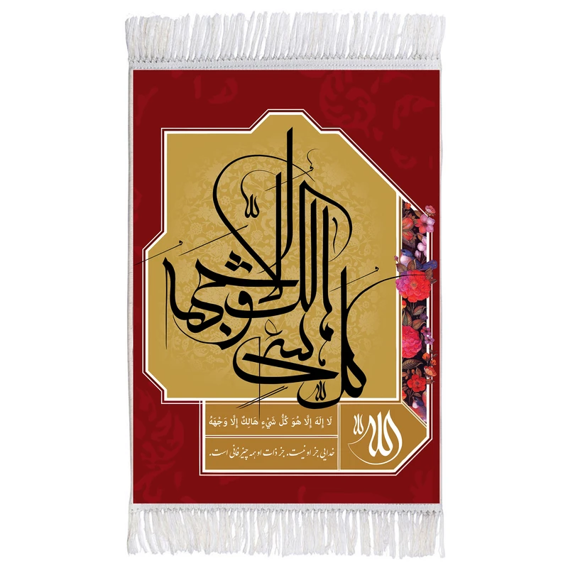 فرش ماشینی دیوارکوب اطلس آبی طرح لا اله الا هو کل شی هالک الا وجهه مدل T3380