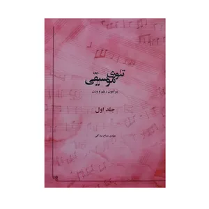 کتاب تئوری موسیقی پیرامون ریتم و وزن اثر مهدی مساح بیدگلی انتشارات سازمان چاپ و انتشارات  جلد 1