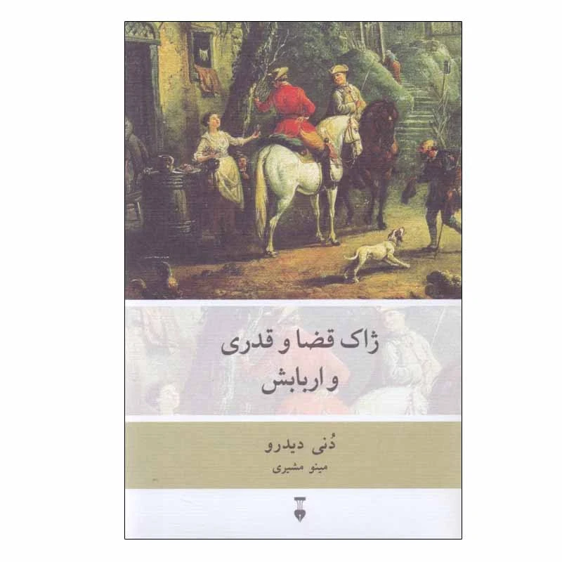 کتاب ژاک قضا و قدری و اربابش اثر دنی دیدرو نشر نو