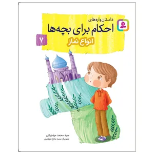 کتاب داستان‌ واره‌های احکام برای بچه‌ها 7 انواع نماز اثر سید محمد مهاجرانی انتشارات قدیانی