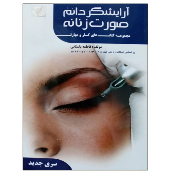 کتاب آرایشگر دائم صورت زنانه اثر فاطمه باستانی نشر دانشگاهی فرهمند