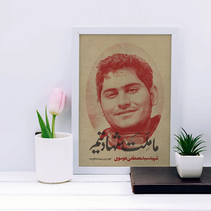 تابلو یاسین دکوراتیو مدل شهید مصطفی موسوی کد SH146