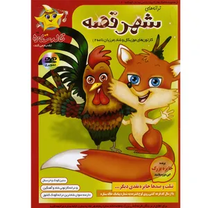 مجموعه خاله ستاره ترانه های مرزبان نامه 2