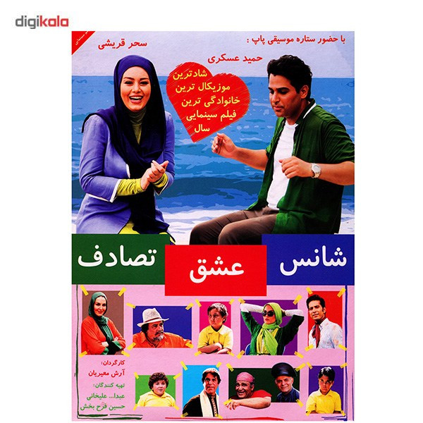فیلم سینمایی شانس عشق تصادف اثر آرش معیریان