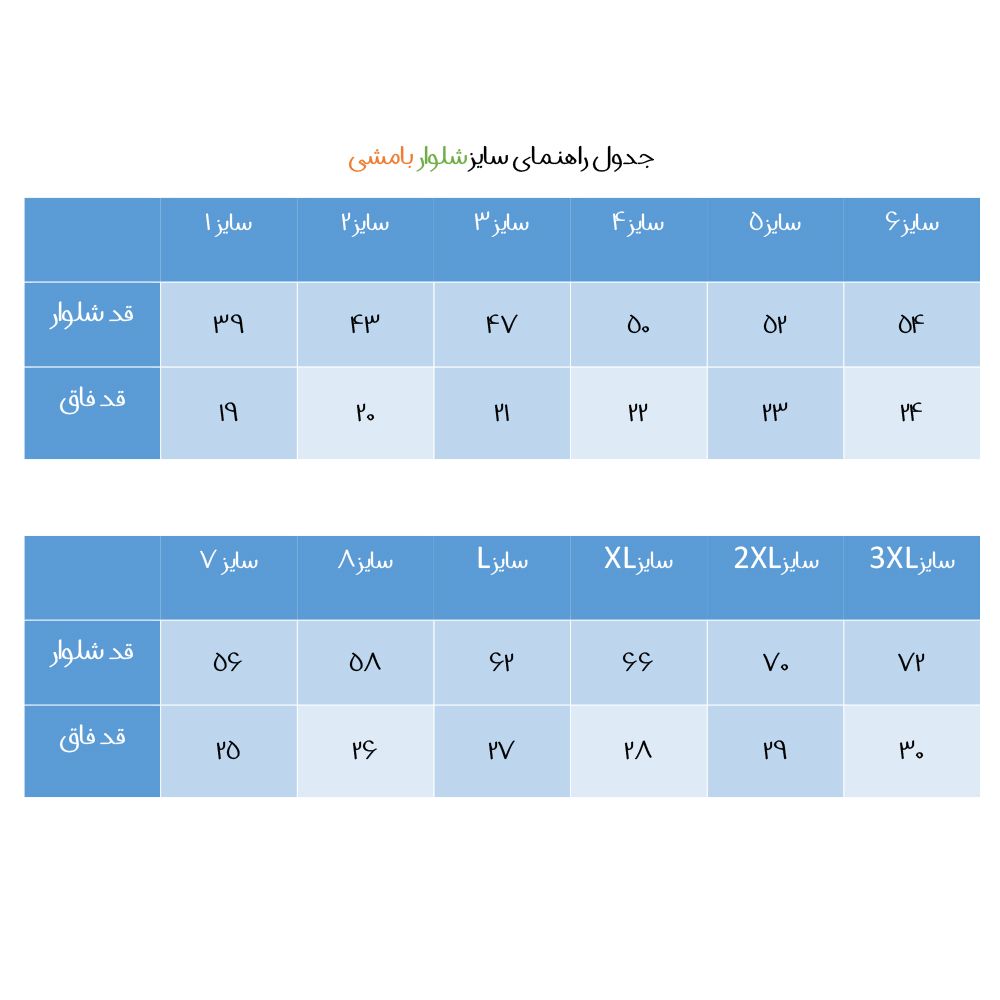 شلوار بچگانه بامشی کد 9 -  - 2