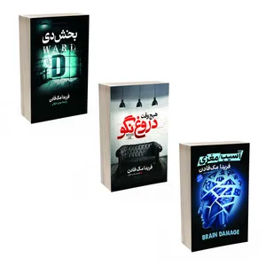 مجموعه کتاب بخش دی، آسیب مغزی، هیچ وقت دروغ نگو اثر فریدا مک فادن انتشارات آذربیان 3 جلدی