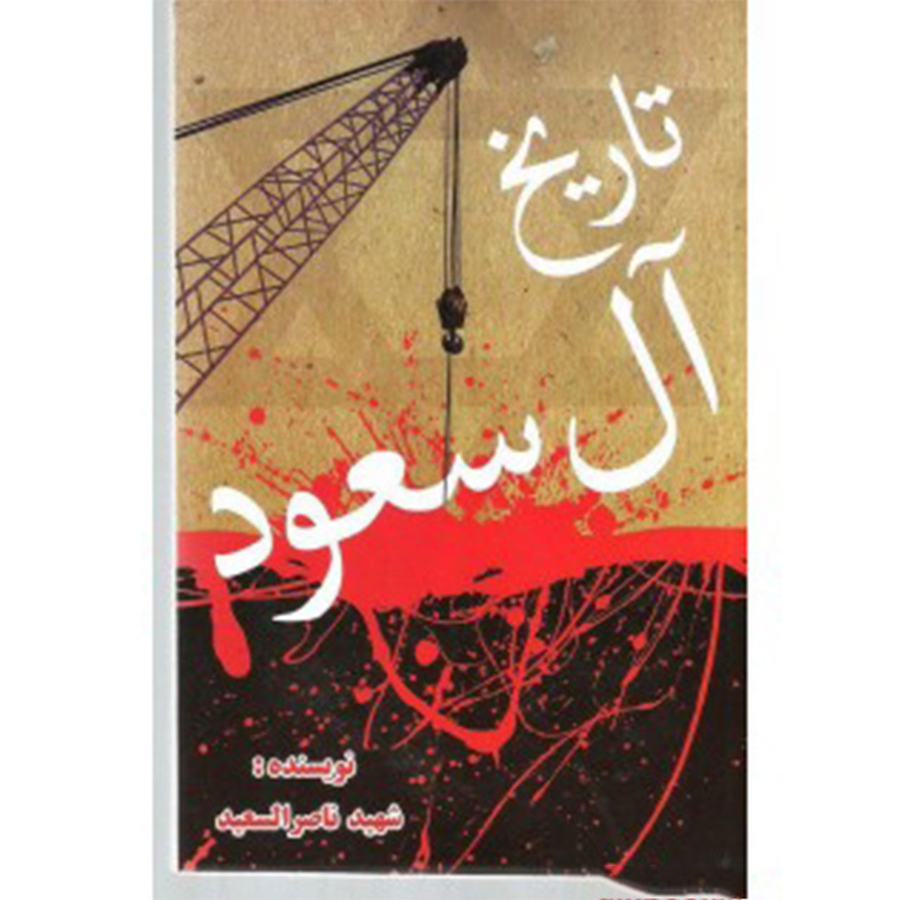 کتاب تاریخ آل سعود اثر ناصر السعید