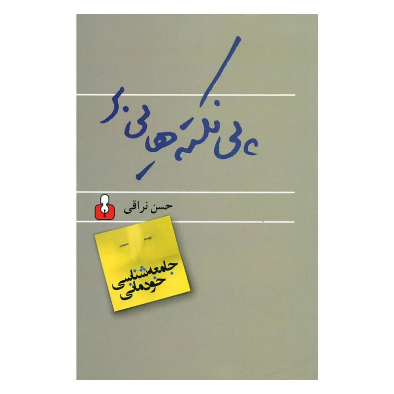 کتاب پي‌ نكته‌ هايي بر جامعه‌ شناسي خودماني اثر حسن نراقي نشر اختران