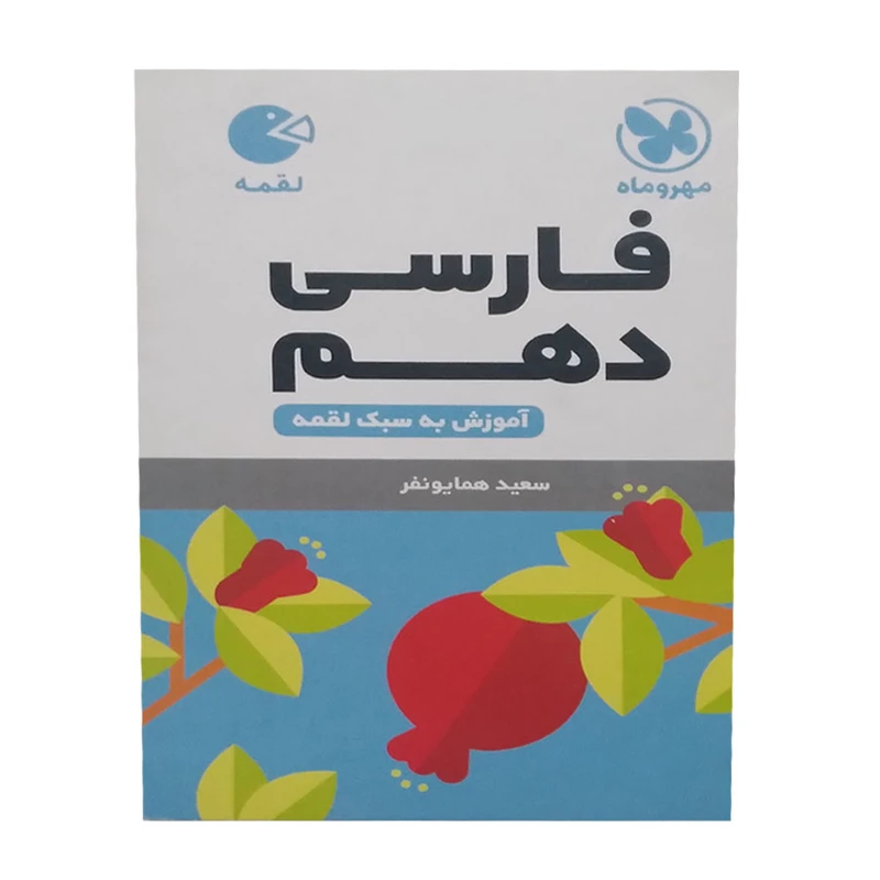 کتاب فارسی دهم اثر سعید همایونفر انتشارات مهر و ماه