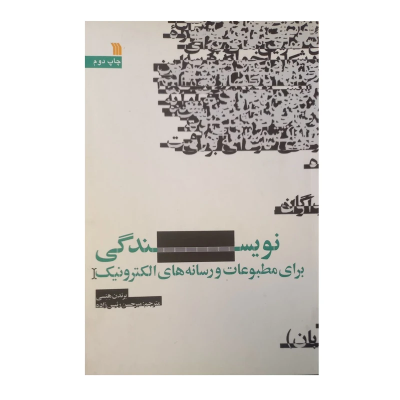 کتاب نویسندگی برای مطبوعات و رسانه های الکترونیک اثر برندن هِنِسی ترجمه میرحسن رئیس زاده انتشارات سروش