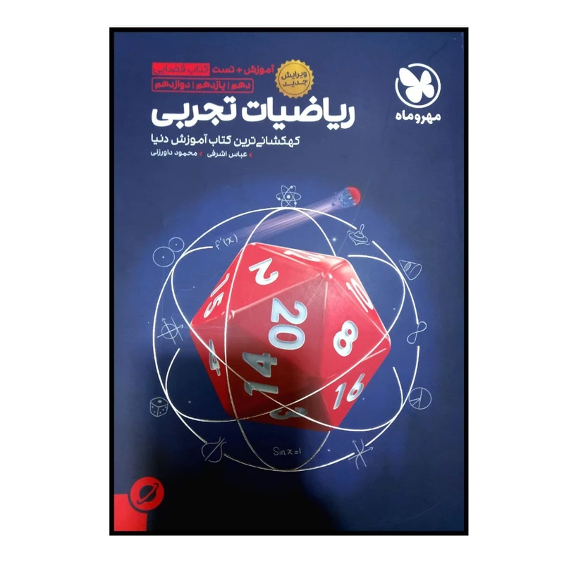 کتاب آموزش فضایی ریاضیات تجربی جامع اثر عباس اشرفی و محمود داور زنی نشر مهر و ماه