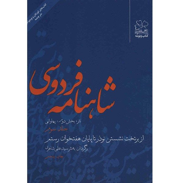 کتاب شاهنامه فردوسی به نثر جلد سوم اثر سید علی شاهری کتاب شاهنامه فردوسی به نثر جلد سوم اثر سید علی شاهری