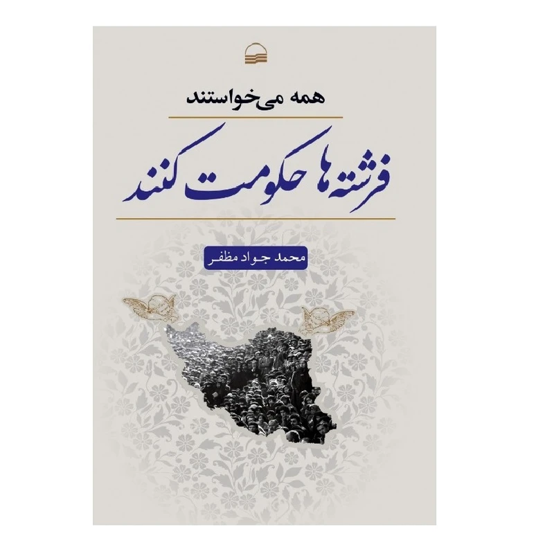 كتاب همه مي خواستند فرشته ها حكومت كنند اثر محمد جواد مظفر انتشارات كوير