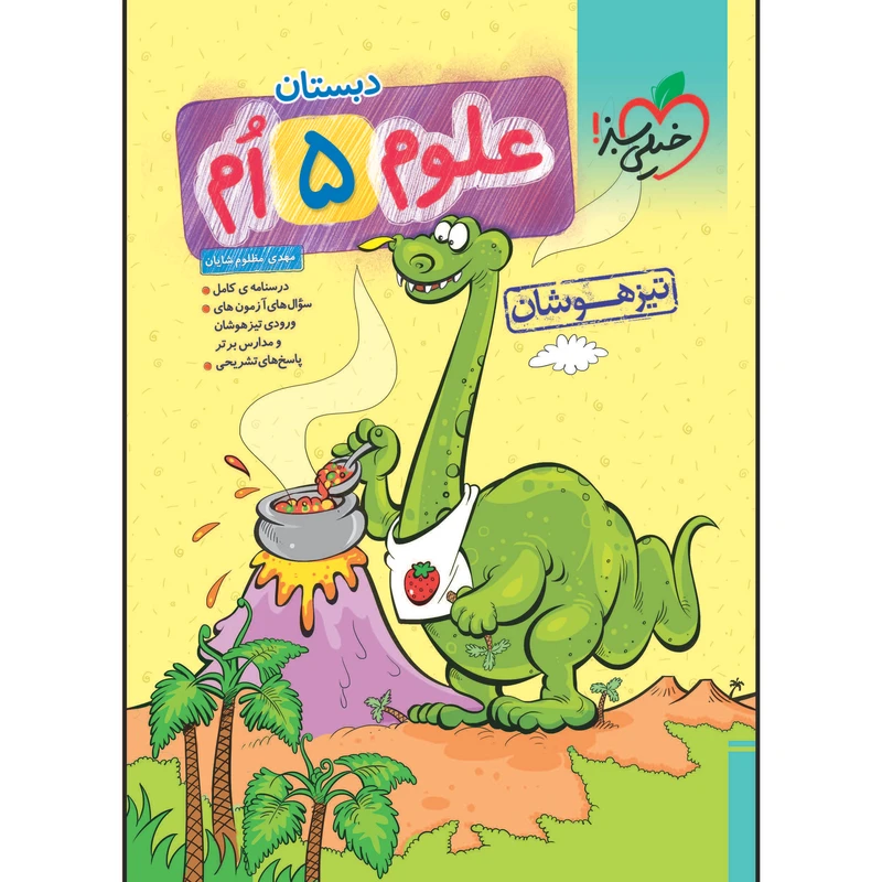کتاب تیزهوشان علوم پنجم اثر مهدی مظلوم شایان انتشارات خیلی سبز