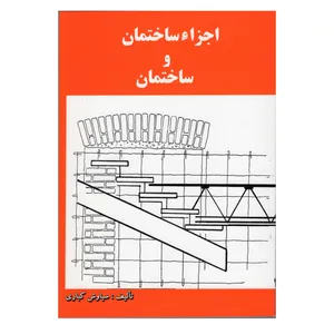 کتاب اجزاء ساختمان و ساختمان اثر سیاوش کباری انتشارات دانش و فن