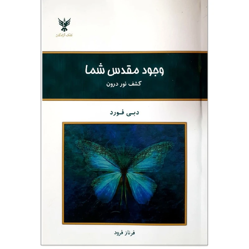 کتاب وجود مقدس شما اثر دبی فورد نشر کلک آزادگان