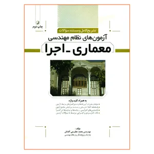 کتاب تشریح کامل و مستند سؤالات آزمون های نظام مهندسی معماری اجرا اثر محمد عظیمی آقداش انتشارات نوآور