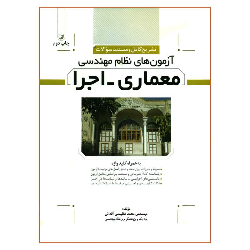 کتاب تشریح کامل و مستند سؤالات آزمون های نظام مهندسی معماری اجرا اثر محمد عظیمی آقداش انتشارات نوآور