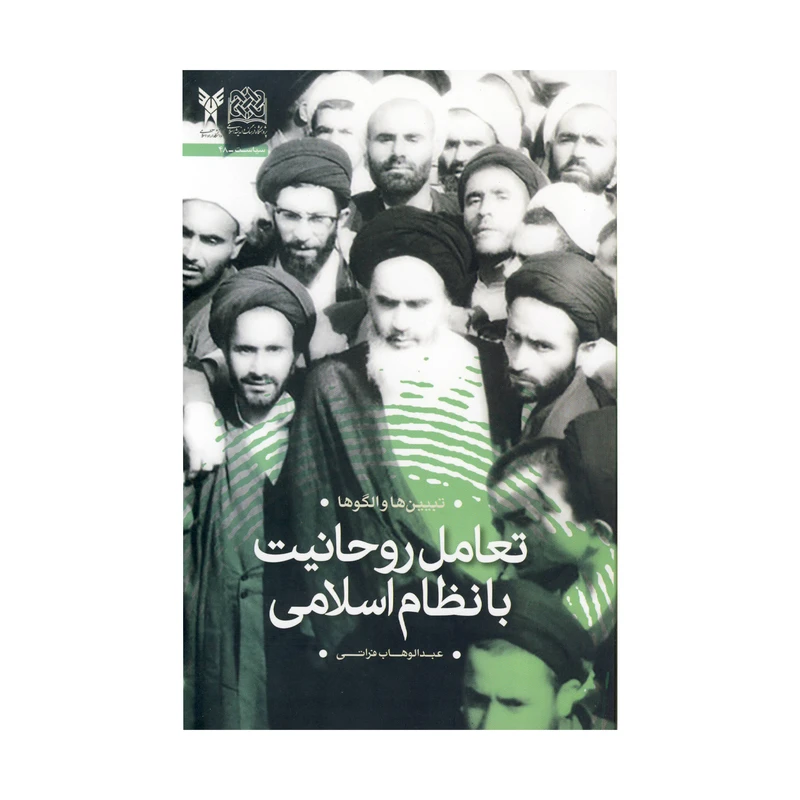 کتاب تعامل روحانیت با نظام اسلامی اثر عبدالوهاب فراتی نشر پژوهشگاه فرهنگ و اندیشه اسلامی