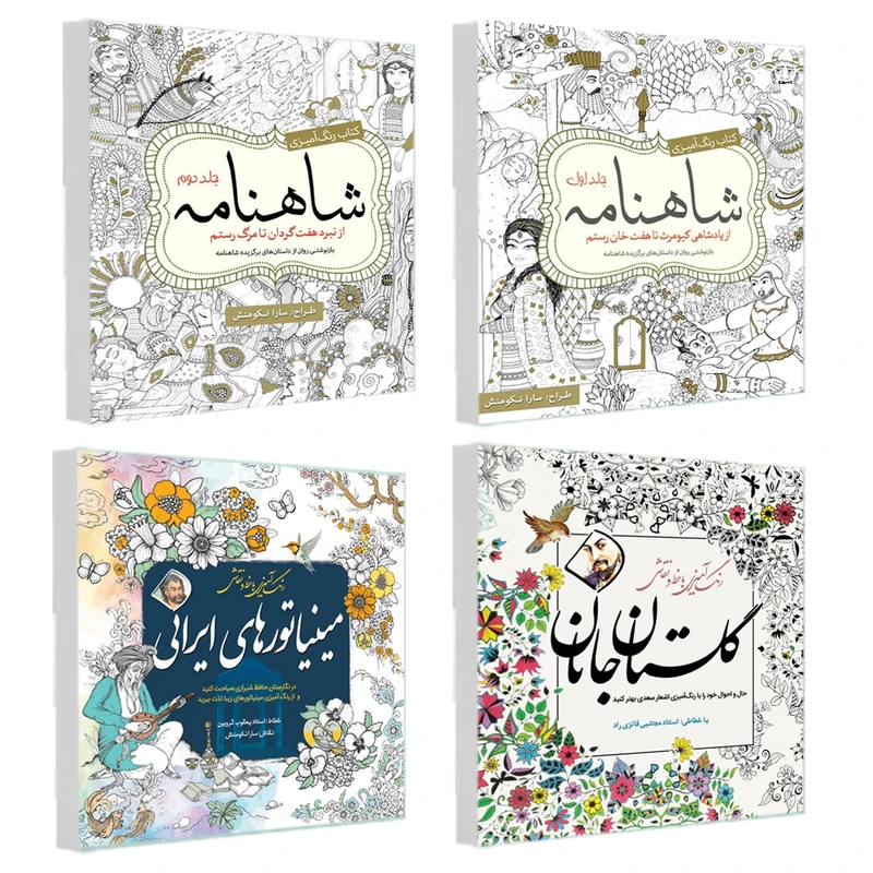 کتاب رنگ آمیزی شاهنامه گلستان جانان و مینیاتورهای ایرانی اثر جمعی از نویسندگان انتشارات سبزان 4 جلدی