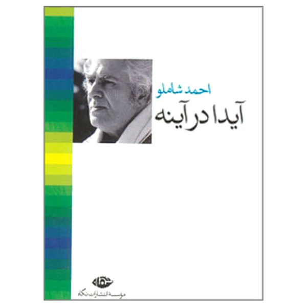 کتاب آیدا در آینه اثر احمد شاملو نشر نگاه