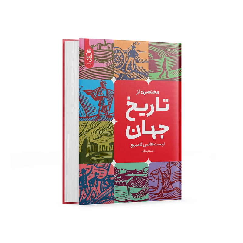 کتاب مختصری از تاریخ جهان اثر ارنست گامبریچ نشر آناناس