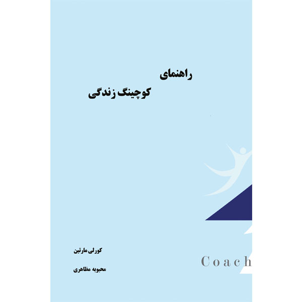 کتاب کوچینگ توسعه زندگی اثر کولی مارتین انتشارات الماس دانش