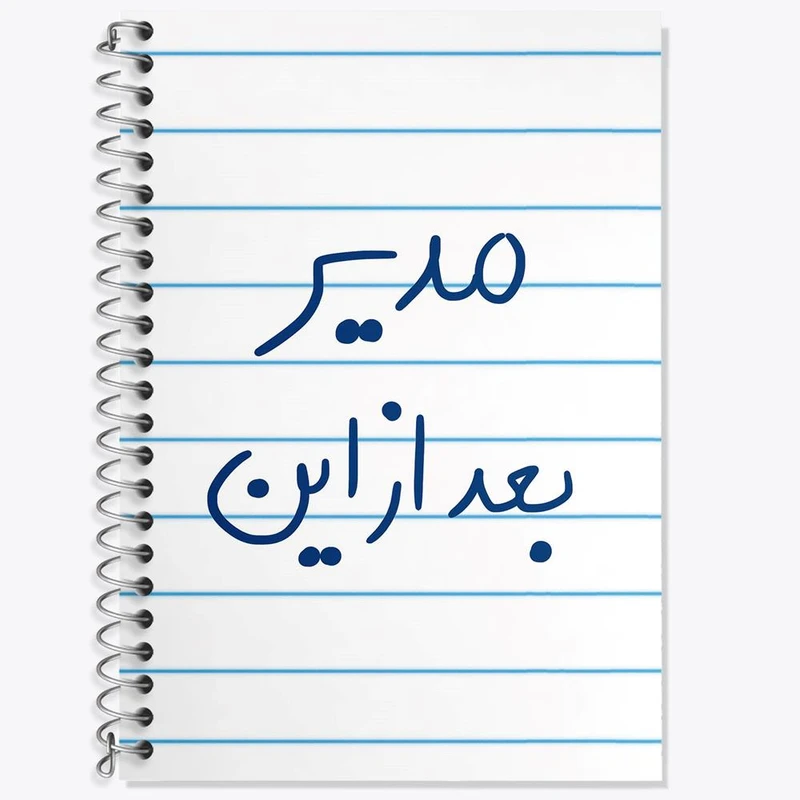 دفتر لغت 50 برگ خندالو مدل مدیر بعد از این کد 5801