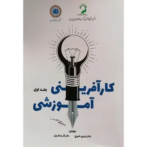 کتاب کار آفرینی آموزشی اثر دکتر فردین شورج و دکتر آذر صائمیان نشر عبارت جلد 1 و 2